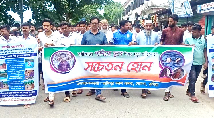 বর্ষাকালে পানিতে ডুবে শিশুর মৃত্যু প্রতিরোধে হোমনায় সচেতনতামূলক র‍্যালী